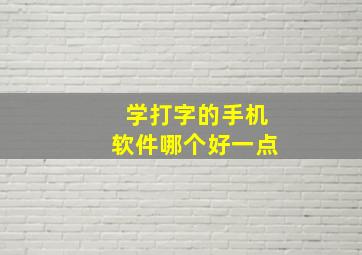 学打字的手机软件哪个好一点