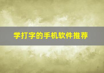 学打字的手机软件推荐