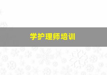 学护理师培训