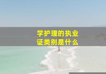 学护理的执业证类别是什么