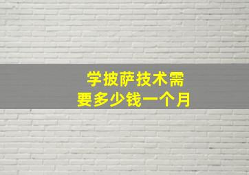 学披萨技术需要多少钱一个月