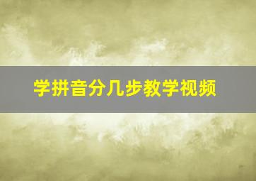 学拼音分几步教学视频