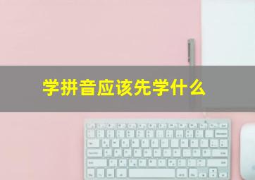 学拼音应该先学什么