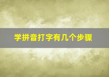 学拼音打字有几个步骤