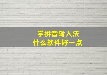 学拼音输入法什么软件好一点