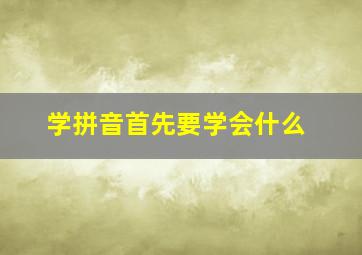 学拼音首先要学会什么