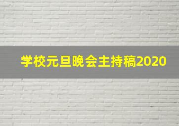 学校元旦晚会主持稿2020