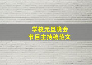 学校元旦晚会节目主持稿范文