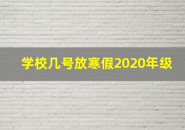 学校几号放寒假2020年级