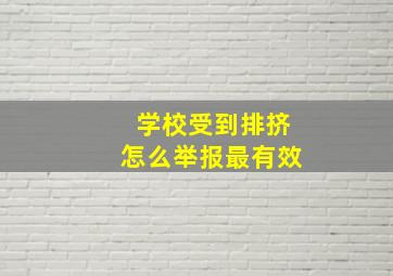 学校受到排挤怎么举报最有效