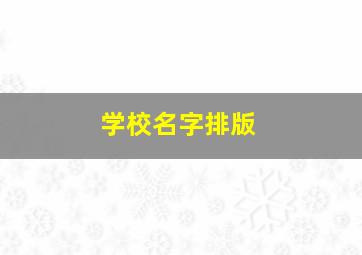 学校名字排版