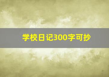 学校日记300字可抄