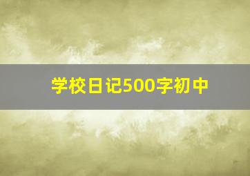 学校日记500字初中