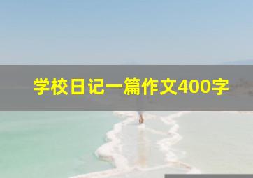 学校日记一篇作文400字