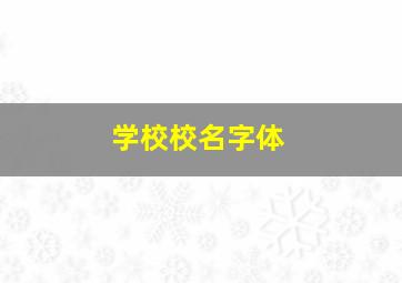 学校校名字体