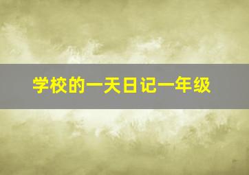 学校的一天日记一年级