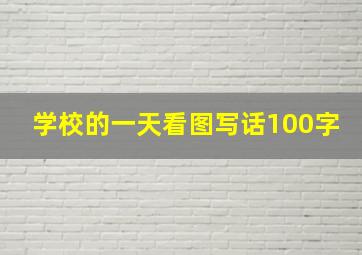 学校的一天看图写话100字