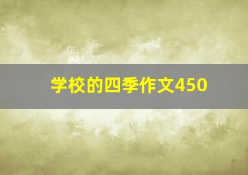 学校的四季作文450