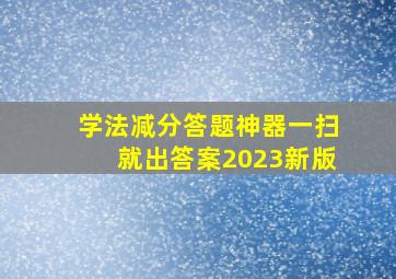 学法减分答题神器一扫就出答案2023新版