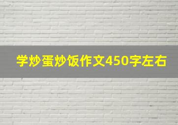 学炒蛋炒饭作文450字左右