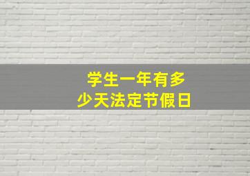 学生一年有多少天法定节假日