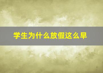 学生为什么放假这么早