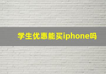 学生优惠能买iphone吗