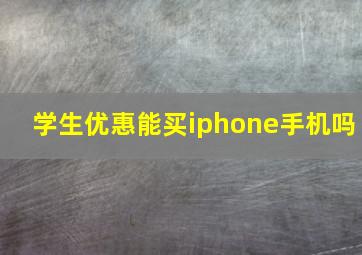 学生优惠能买iphone手机吗