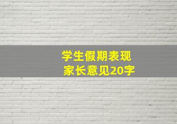 学生假期表现家长意见20字