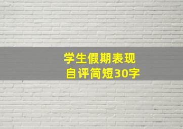 学生假期表现自评简短30字