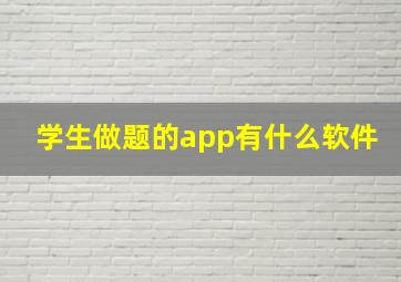 学生做题的app有什么软件