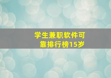 学生兼职软件可靠排行榜15岁