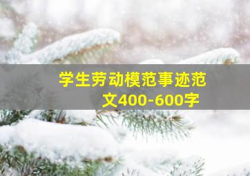 学生劳动模范事迹范文400-600字