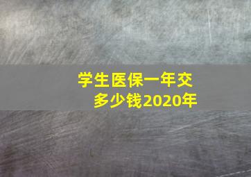 学生医保一年交多少钱2020年