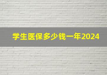 学生医保多少钱一年2024