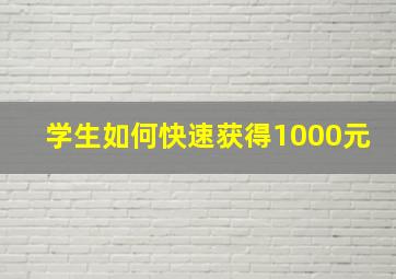 学生如何快速获得1000元