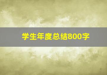 学生年度总结800字