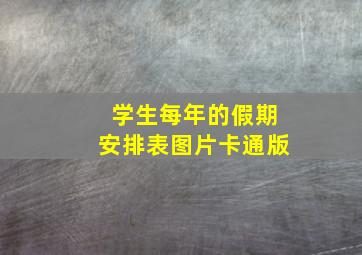 学生每年的假期安排表图片卡通版