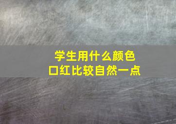 学生用什么颜色口红比较自然一点