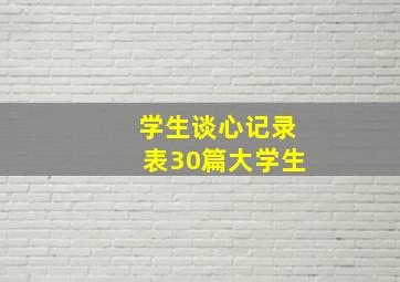 学生谈心记录表30篇大学生