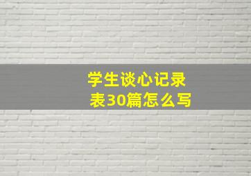 学生谈心记录表30篇怎么写