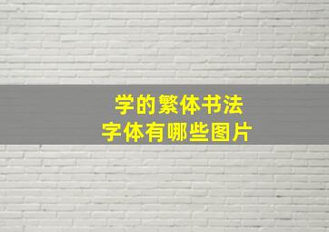 学的繁体书法字体有哪些图片