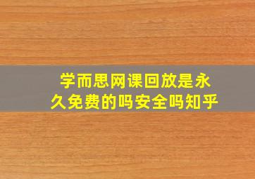 学而思网课回放是永久免费的吗安全吗知乎