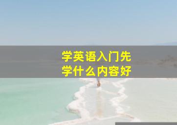 学英语入门先学什么内容好