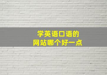 学英语口语的网站哪个好一点