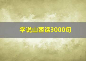 学说山西话3000句