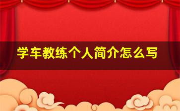 学车教练个人简介怎么写