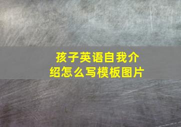 孩子英语自我介绍怎么写模板图片