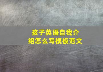 孩子英语自我介绍怎么写模板范文