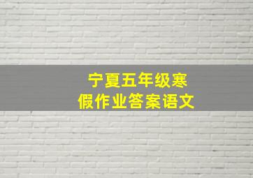 宁夏五年级寒假作业答案语文